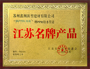 江蘇名牌產品