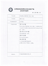 管材衛（wèi）生許可證1